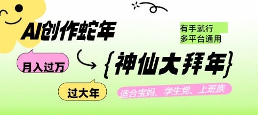 AI创作蛇年各路神仙大拜年，月入过万，有手就行，多平台通用！-精品资源站