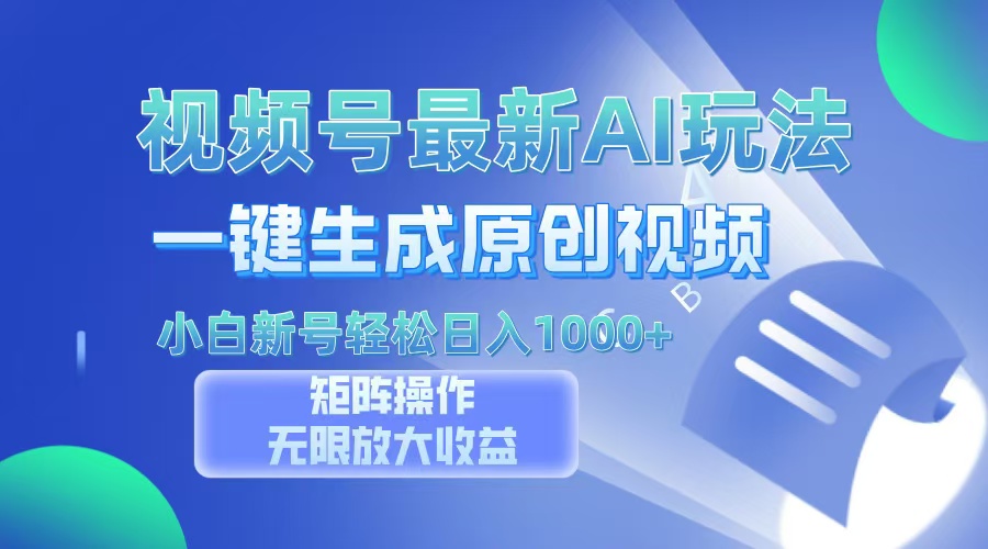 视频号最新AI万法，一键生成原创视频，小白新号也能轻松日入100+-精品资源站
