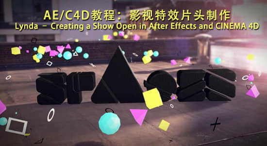 AE/C4D教程：影视特效片头制作Lynda – Creating a Show Open in After Effects and CINEMA 4D-精品资源站