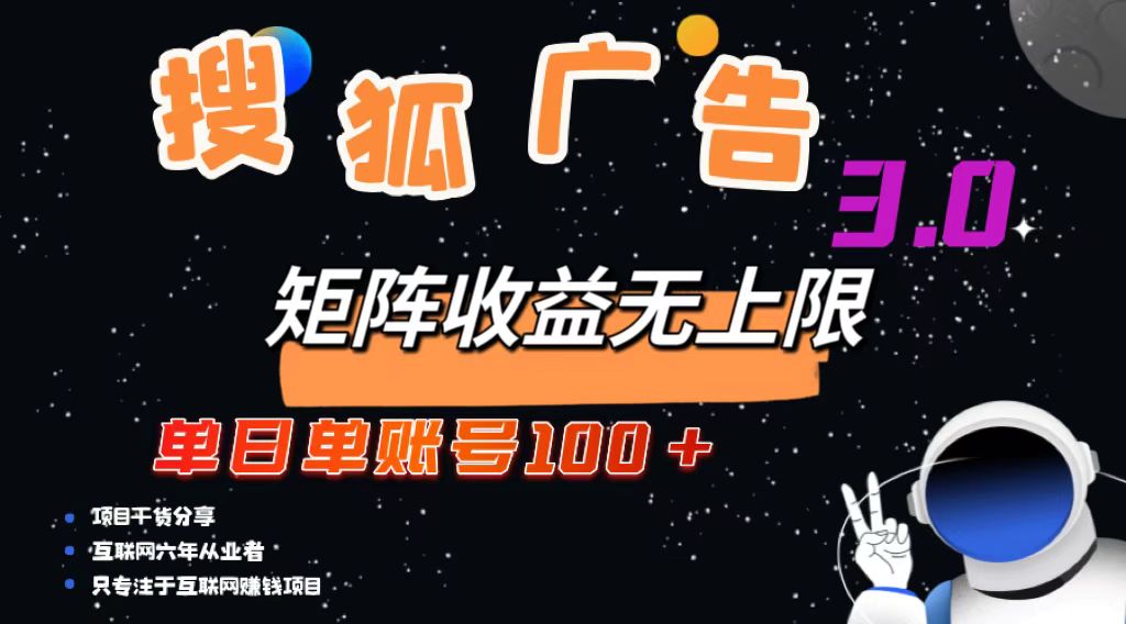 （13010期）搜狐广告掘金，单日单账号100+，可无限放大-精品资源站