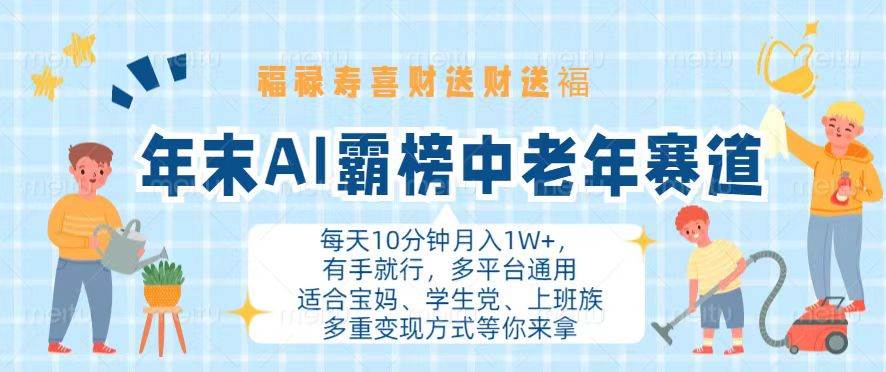 （13200期）年末AI霸榜中老年赛道，福禄寿喜财送财送褔月入1W+，有手就行，多平台通用-精品资源站