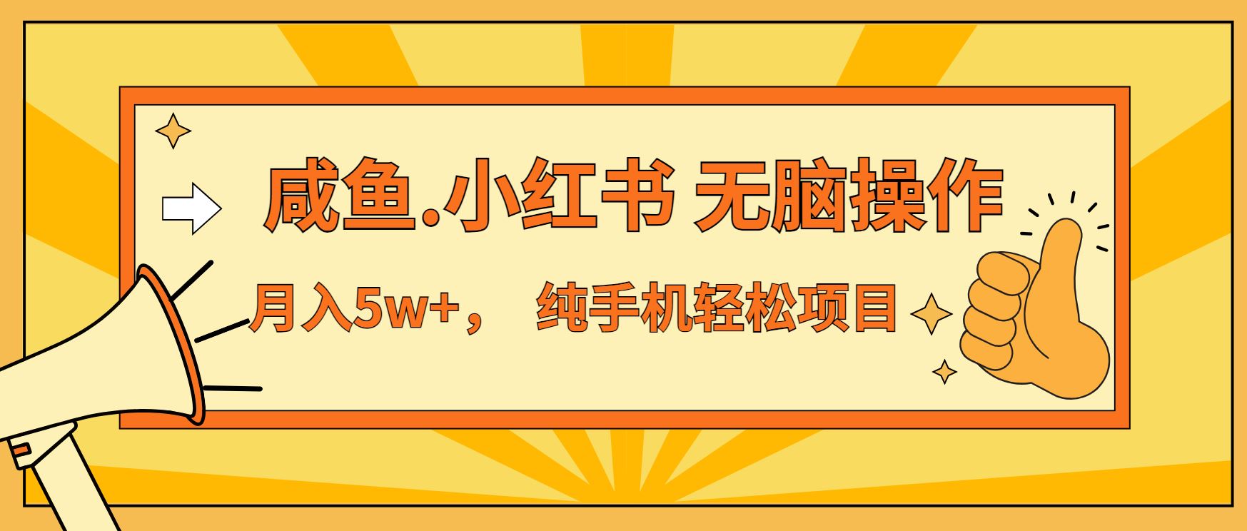（13488期）年前暴利项目，7天赚了2.6万，咸鱼,小红书 无脑操作-精品资源站