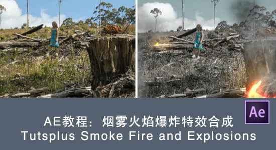 AE教程：烟雾火焰爆炸特效合成 Tutsplus Smoke Fire and Explosions in After Effects-精品资源站