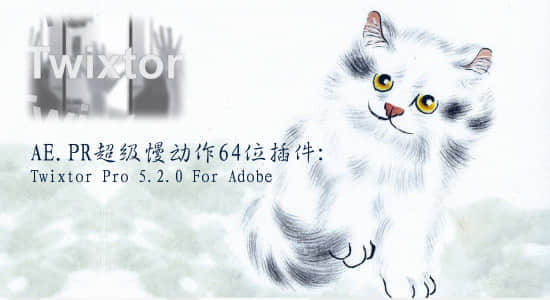 更新：AE.PR超级慢动作64位插件：Twixtor Pro 5.2.0-精品资源站