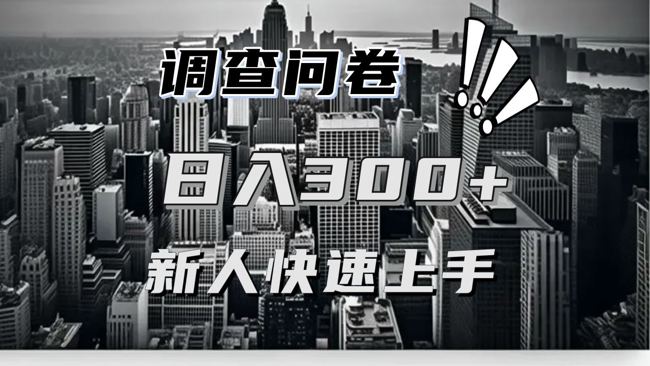 （13472期）【快速上手】调查问卷项目分享，一个问卷薅多遍，日入二三百不是难事！-精品资源站