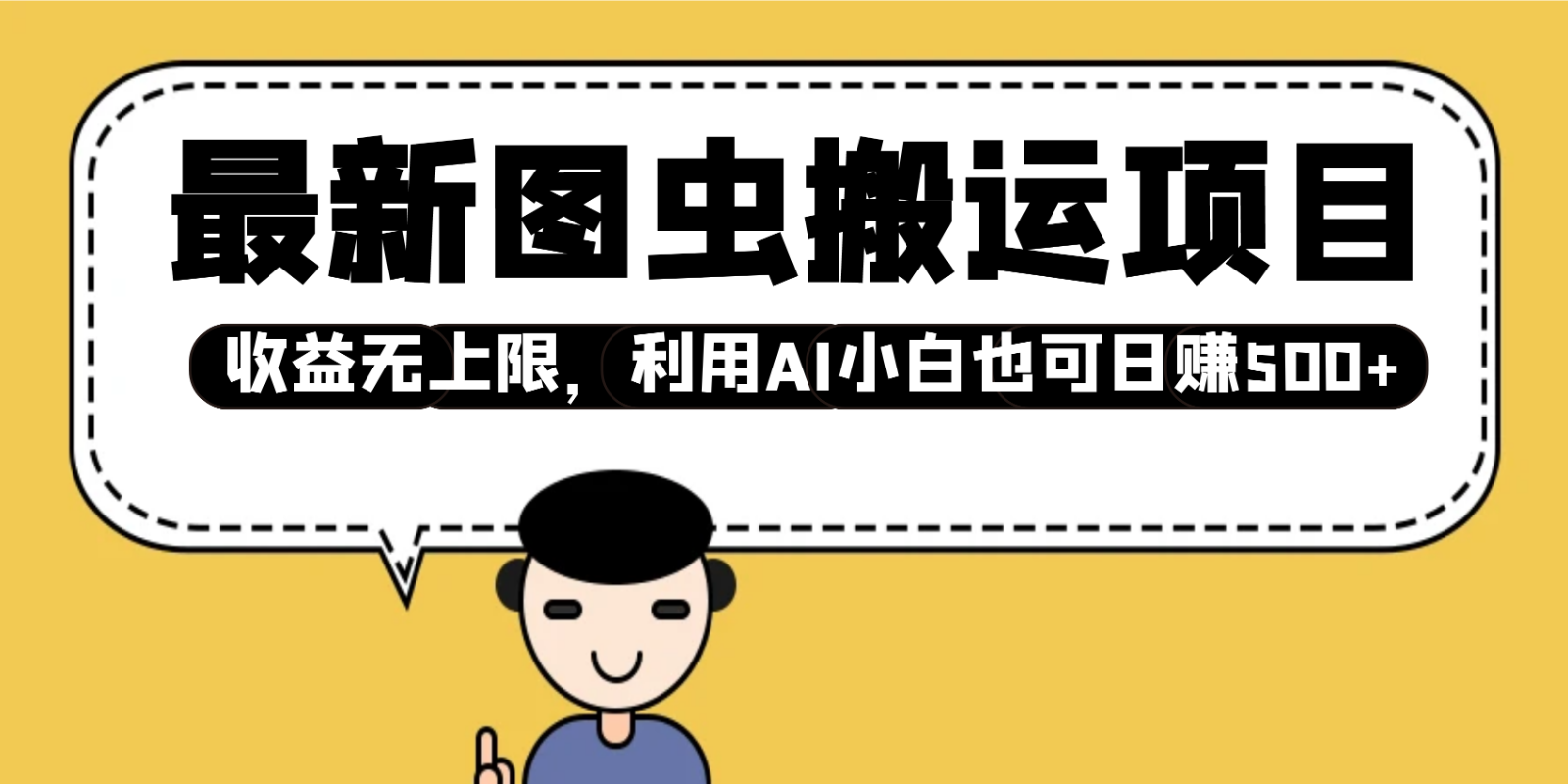 最新图虫搬运项目，收益无上限，利用AI小白也可日赚500+-精品资源站