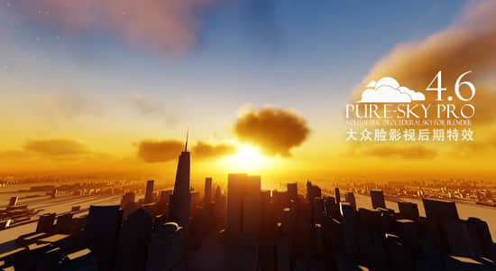 Blender插件-真实天空丁达尔光效模拟工具 Pure-Sky Pro 4.6.12 (Eevee & Cycle)-精品资源站