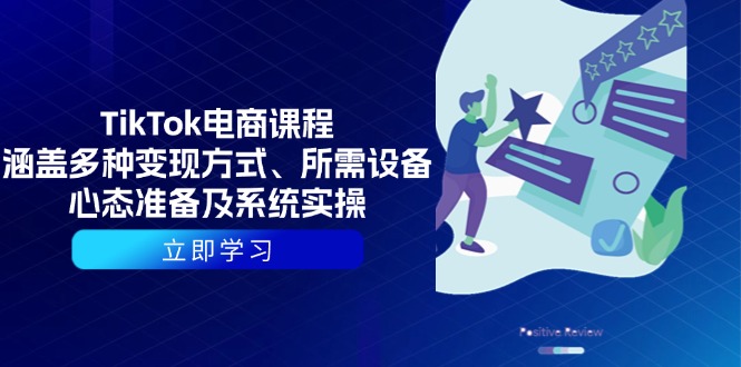 TikTok电商课程：涵盖多种变现方式、所需设备、心态准备及系统实操-精品资源站
