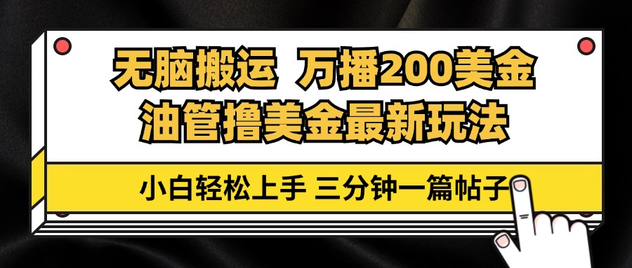 油管无脑搬运撸美金玩法教学，万播200刀，三分钟一篇帖子，小白轻松上手-精品资源站