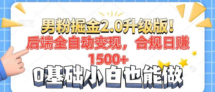 男粉项目2.0升级版！后端全自动变现，合规日赚1500+，7天干粉矩阵起号…-精品资源站