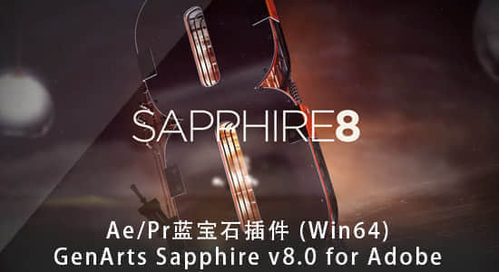 Ae/Pr/Vegas/达芬奇/Nuke/OFX蓝宝石插件 GenArts Sapphire v8.1（Win64)）-精品资源站