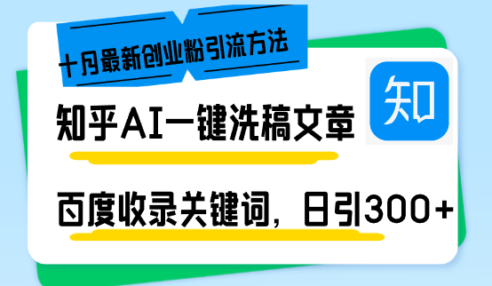 （13067期）知乎AI一键洗稿日引300+创业粉十月最新方法，百度一键收录关键词，躺赚…-精品资源站
