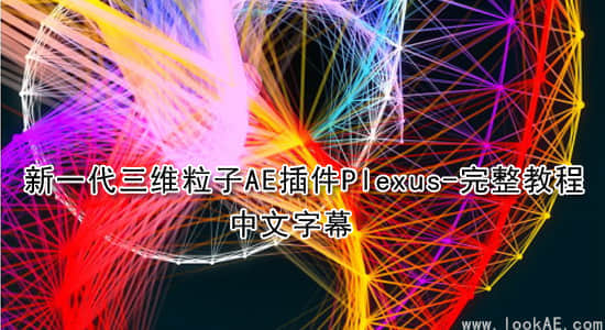 新一代三维粒子AE插件Plexus-完整教程(中文字幕)-精品资源站