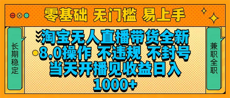 淘宝无人直播带货全新技术8.0操作，不违规，不封号，当天开播见收益，…-精品资源站