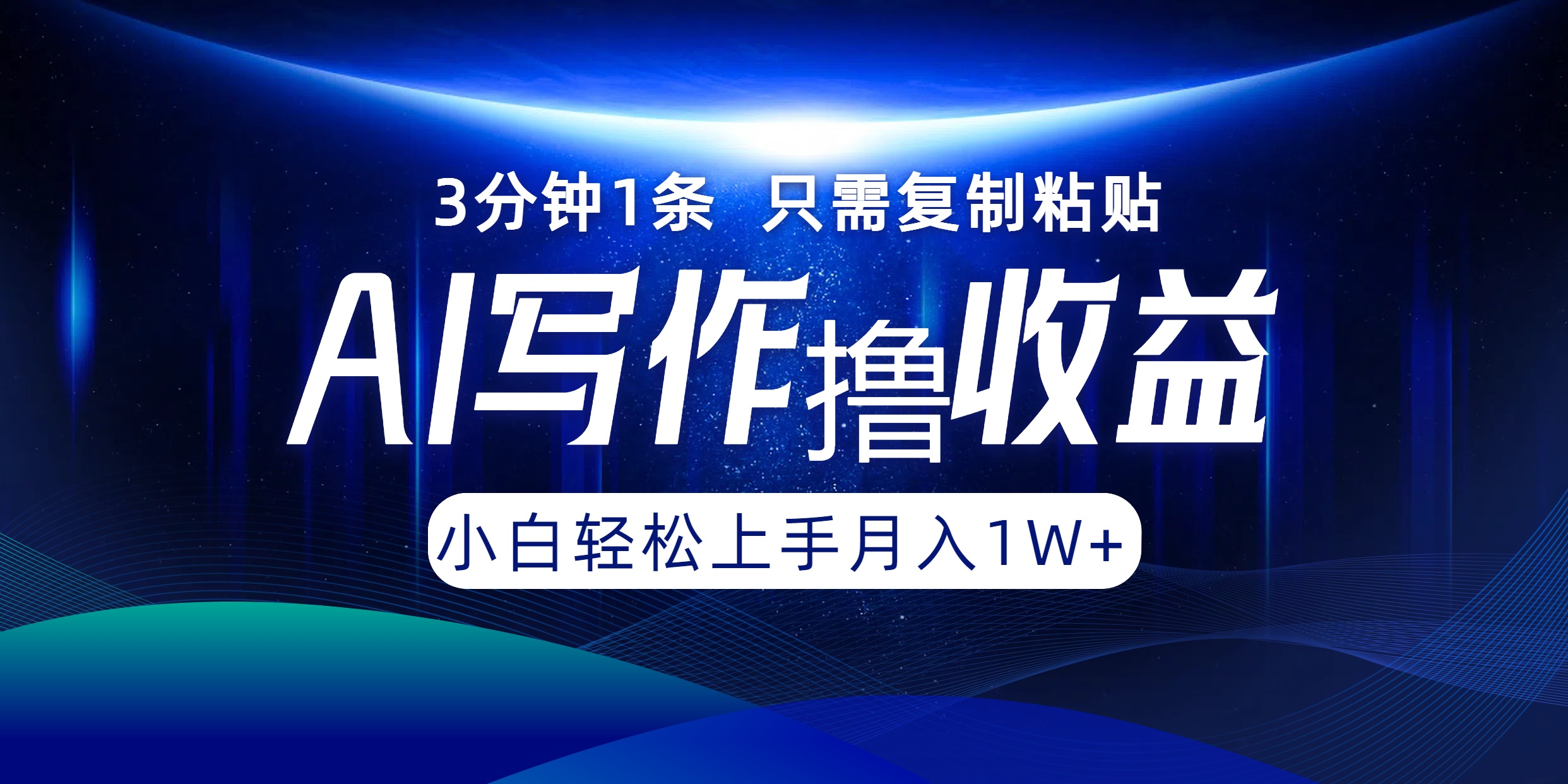 （12744期）AI写作撸收益，3分钟1条只需复制粘贴，一键多渠道发布月入10000+-精品资源站