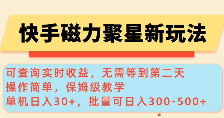 快手磁力新玩法，可查询实时收益，单机30+，批量可日入3到5张【揭秘】-精品资源站