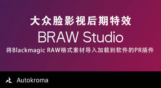 AE/PR/AME插件-将Blackmagic RAW格式视频素材导入软件 BRAW Studio v1.8.0 Win版-精品资源站
