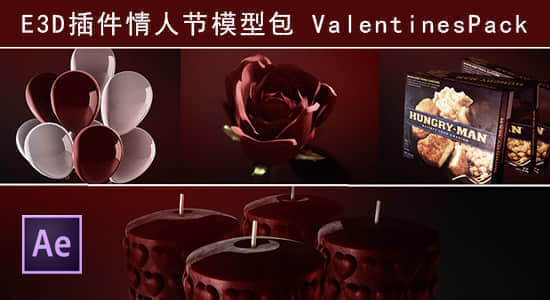 E3D插件情人节模型包 ValentinesPack（VideoCopilot出品）-精品资源站