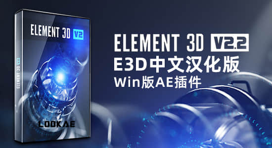 中文汉化版E3D三维模型AE插件 Element 3D v2.2.3 (2192) Win支持多帧渲染-精品资源站