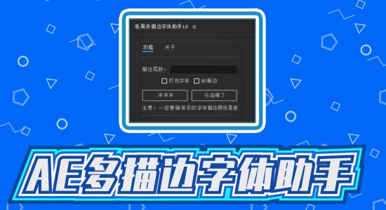 国人原创AE脚本-老周多描边字体助手 V1.0 Win/Mac中文版-精品资源站