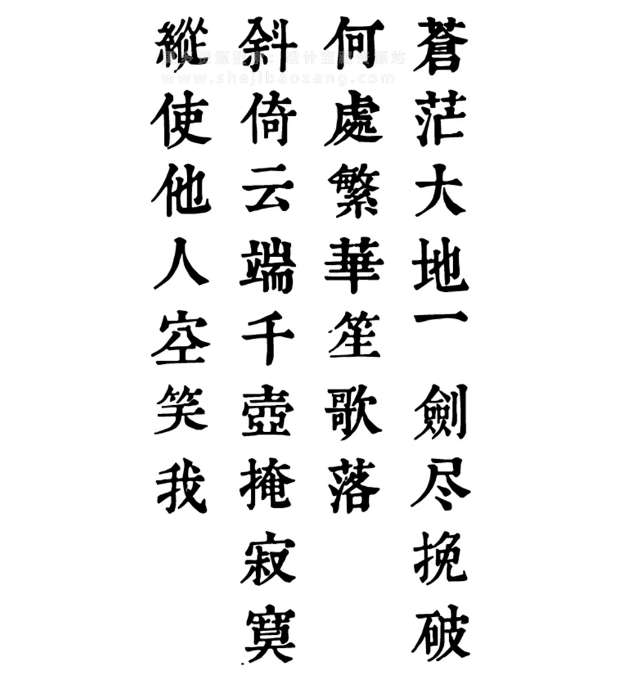 润植家康熙字典-传统艺术美感可商用免费字体下载
