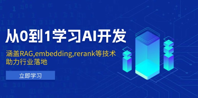 从0到1学习AI开发：涵盖RAG,embedding,rerank等技术，助力行业落地-精品资源站