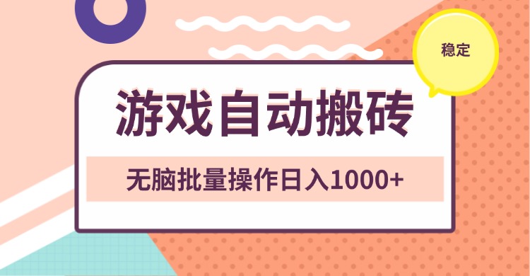 非常稳定的游戏自动搬砖，无脑批量操作日入1000+-精品资源站