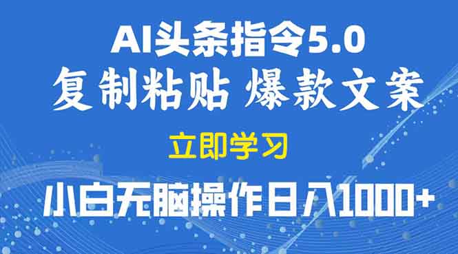 2025年头条5.0AI指令改写教学复制粘贴无脑操作日入1000+-精品资源站