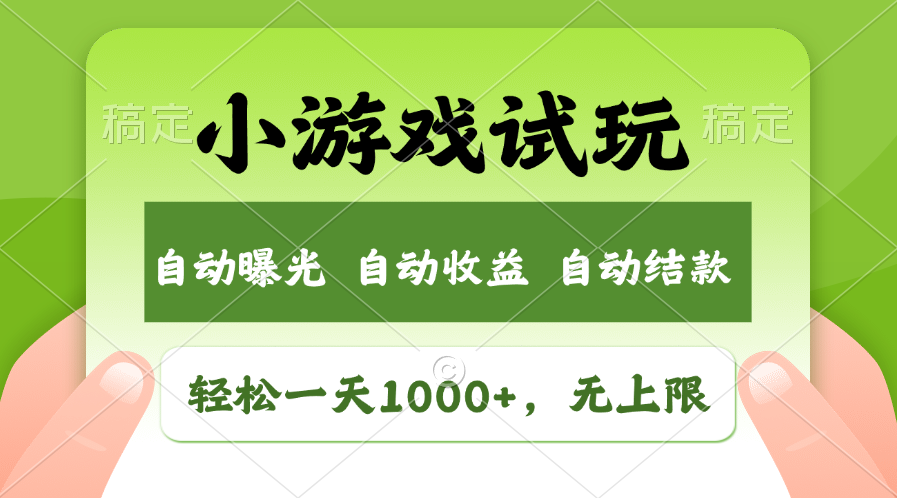 火爆项目小游戏试玩，轻松日入1000+，收益无上限，全新市场！-精品资源站