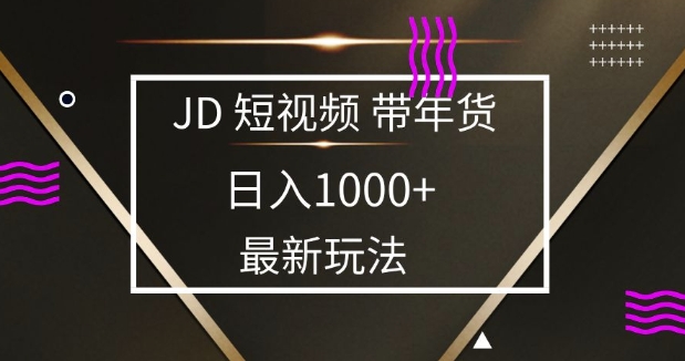 2025最新京东蓝海项目，0 门槛日入 1k+，小白宝妈轻松上手【揭秘】-精品资源站