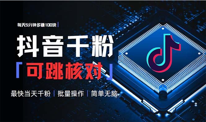 （13704期）抖音跳核对涨千粉，每天5分钟多赚100元，可批量操作，简单无脑有手就行-精品资源站