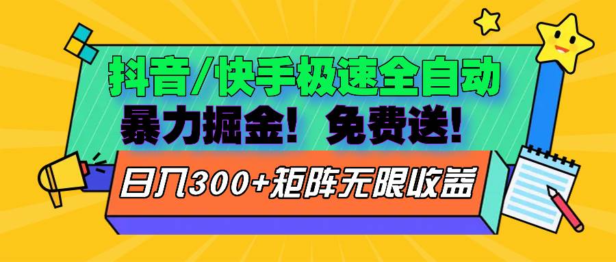 （13144期）抖音/快手极速版全自动掘金  免费送玩法-精品资源站