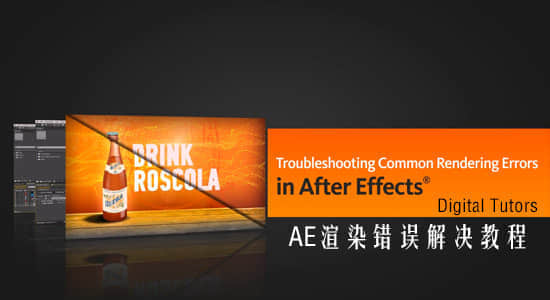 After Effects 常见渲染错误解决教程合集-精品资源站