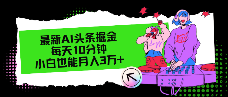 最新AI头条掘金，每天只需10分钟，小白也能月入3万+-精品资源站