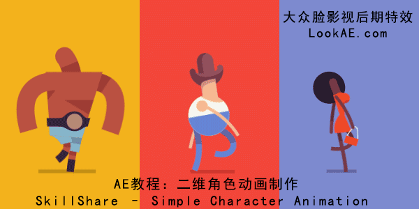 AE教程：二维角色动画制作 Simple Character Animation-精品资源站