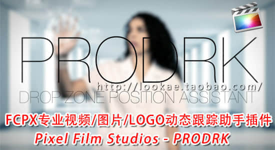 FCPX插件：专业图片/LOGO/视频动态跟踪助手 Pixel Film Studios – PRODRK-精品资源站