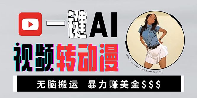 （13552期）海外美女AI视频转动漫，高收益暴力搬运，新手福音，轻松赚美金-精品资源站