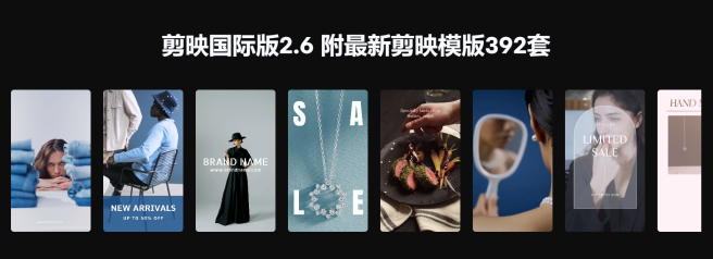 剪映国际版2.6 CapCut免费下载 附最新剪映模版392套 Win