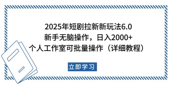 2025年短剧拉新新玩法，新手日入2000+，个人工作室可批量做【详细教程】-精品资源站