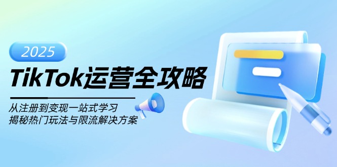 TikTok运营全攻略，从注册到变现一站式学习，揭秘热门玩法与限流解决方案-精品资源站