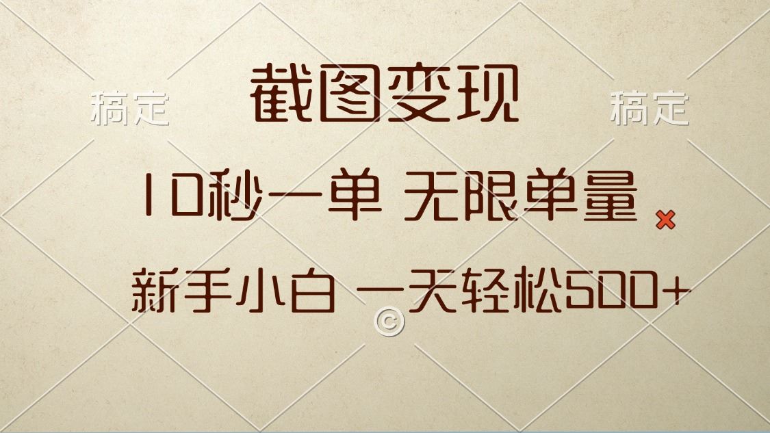 （13690期）截图变现，10秒一单，无限单量，新手小白一天轻松500+-精品资源站