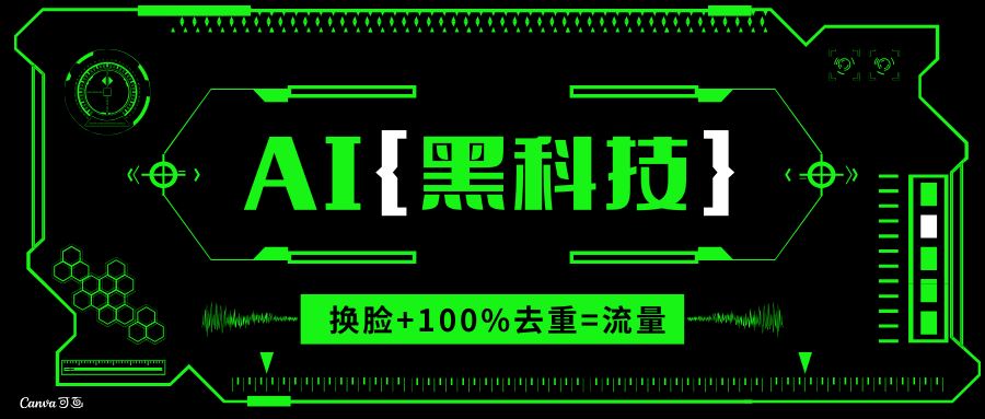（13730期）AI视频换脸软件，无缝衔接100%过原创技术，搬运打s粉必备-精品资源站