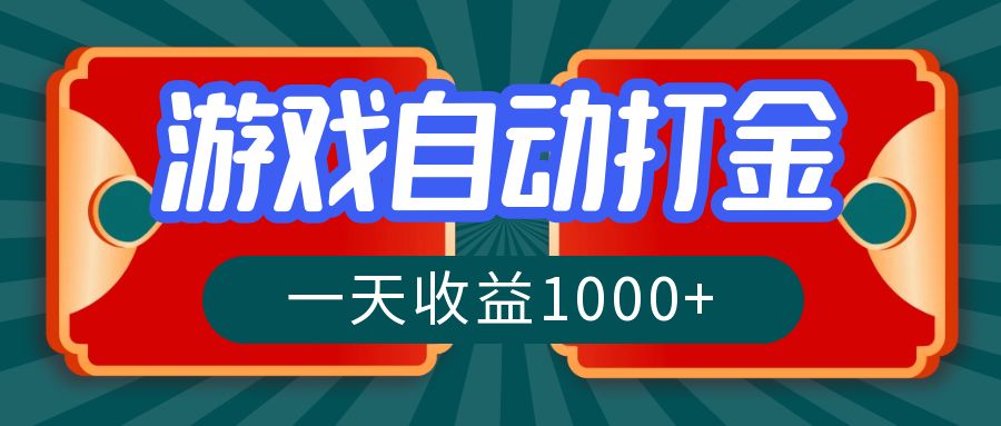 （12888期）游戏自动搬砖打金，一天收益1000+ 长期稳定的项目-精品资源站