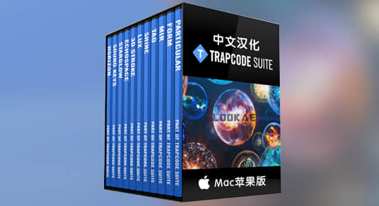 中文汉化-红巨人粒子套装合集AE插件 V15.1.8 Mac苹果版-精品资源站