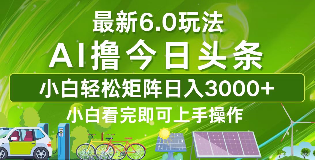 （12813期）今日头条最新6.0玩法，轻松矩阵日入3000+-精品资源站