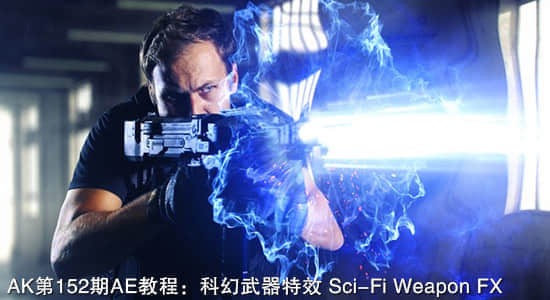 AK第152期AE教程：科幻武器特效 Sci-Fi Weapon FX-精品资源站