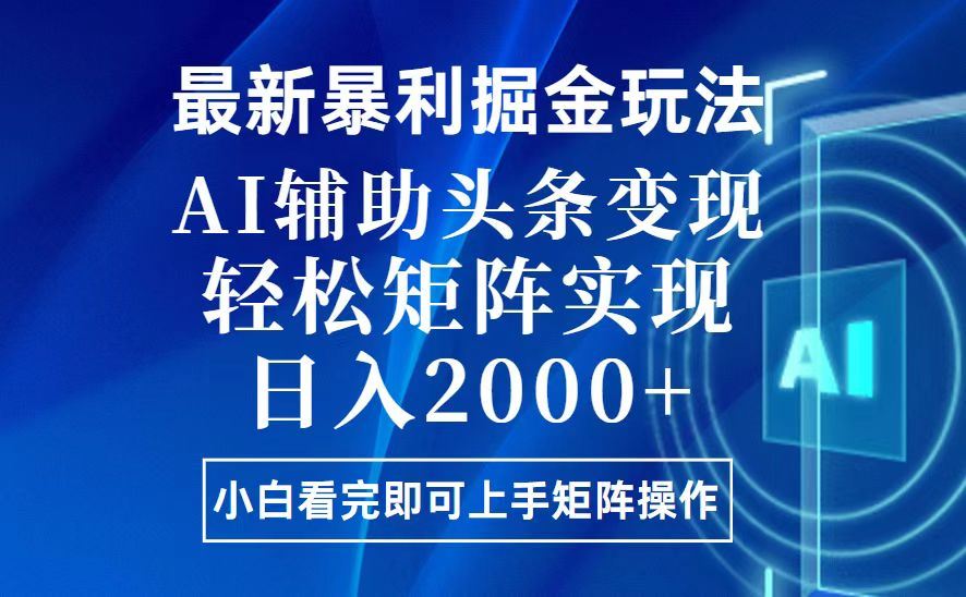 （13713期）今日头条最新暴利掘金玩法，思路简单，上手容易，AI辅助复制粘贴，轻松…-精品资源站