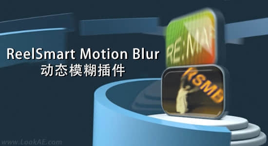AE/PR插件-动态模糊插件 ReelSmart MotionBlur Pro v6.2.1 Mac/Win版-精品资源站