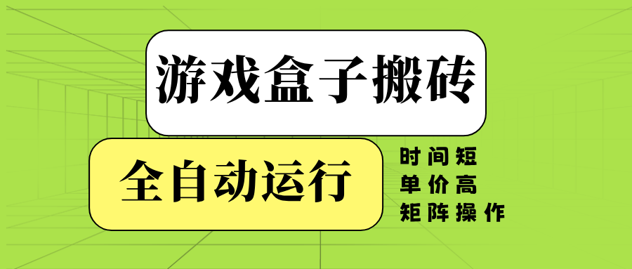 游戏盒子全自动搬砖，时间短、单价高，矩阵操作-精品资源站