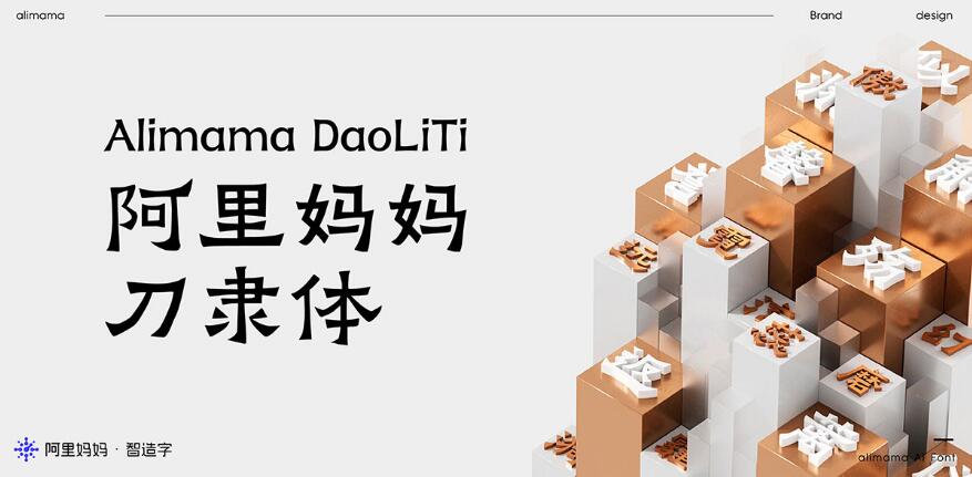 阿里妈妈刀隶体免费可商用